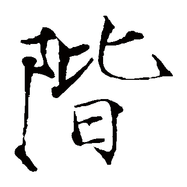 赵佶