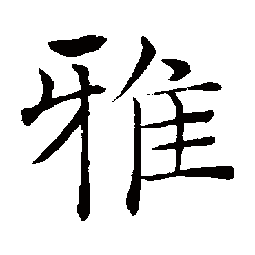 褚遂良