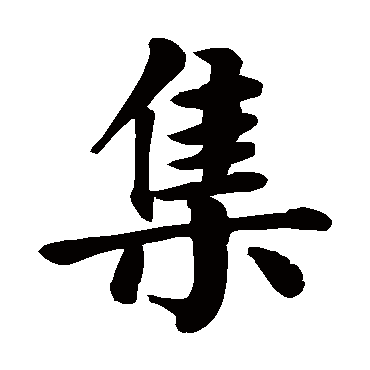 颜真卿