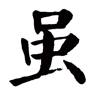 颜真卿