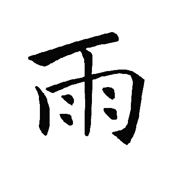 褚遂良