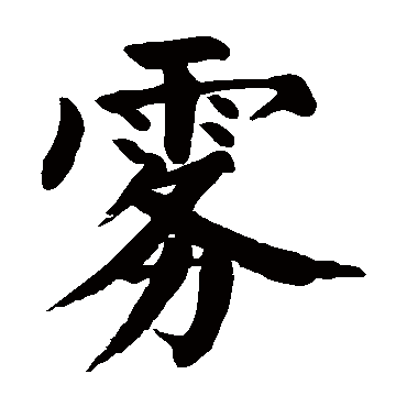 颜真卿