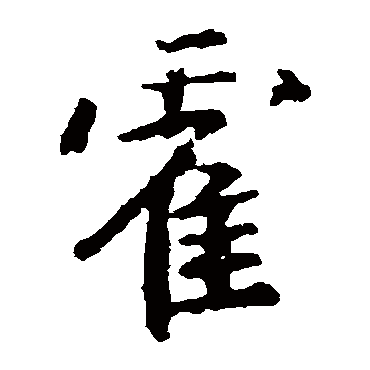 王羲之
