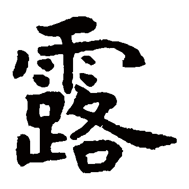 虞世南