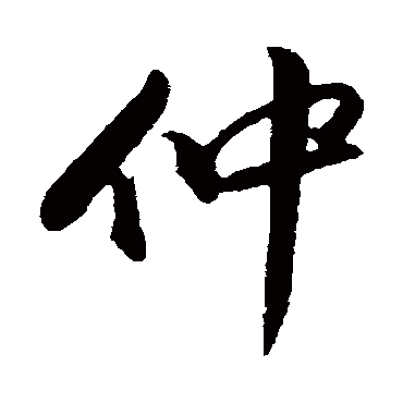 董其昌
