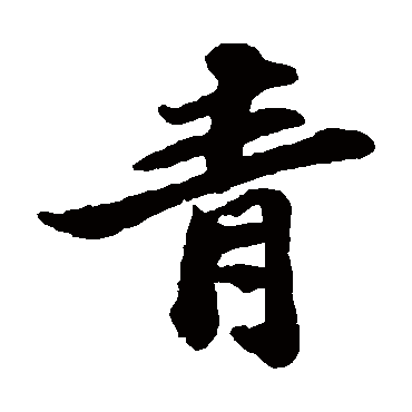 苏轼