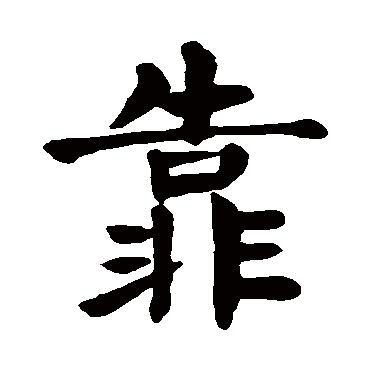 颜真卿