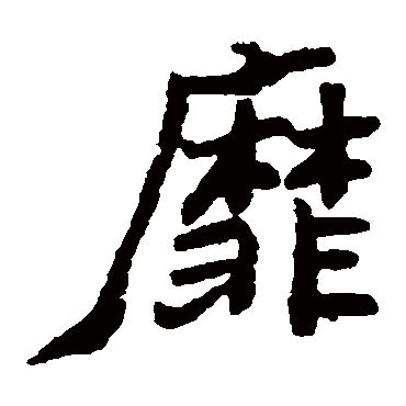 郑板桥