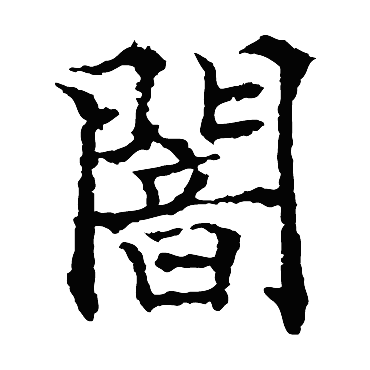 欧阳通