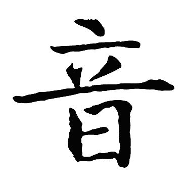 智永