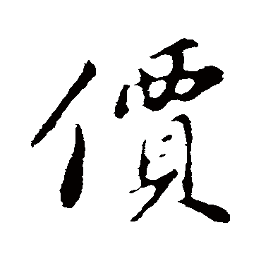 苏轼