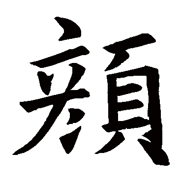 褚遂良