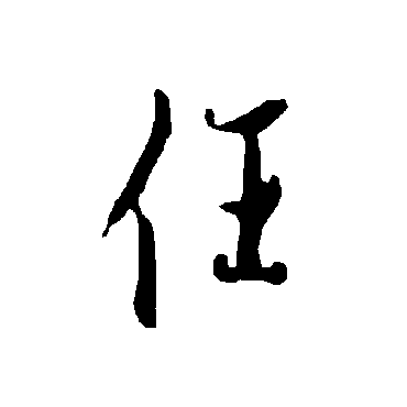 欧阳询