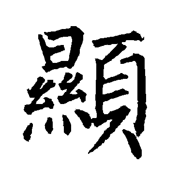 柳公权