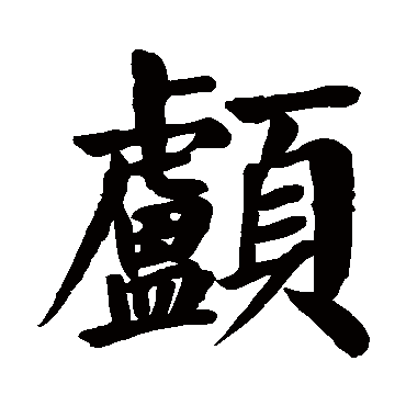 颜真卿