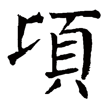 颜真卿