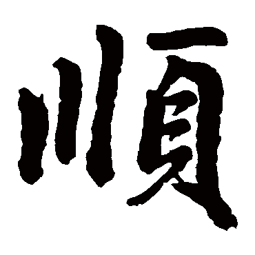 赵孟頫