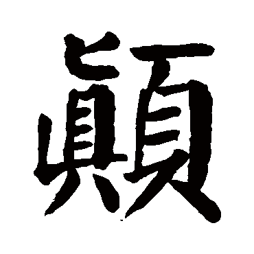 颜真卿
