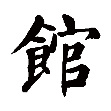 颜真卿