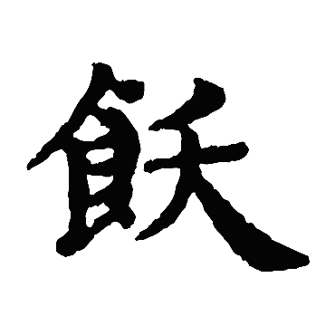 赵孟頫