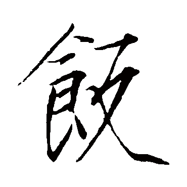 赵佶