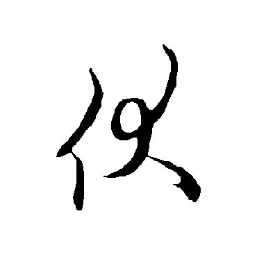 欧阳询