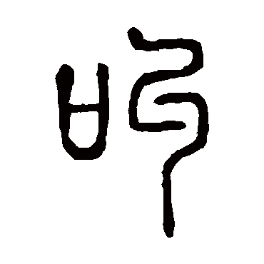 说文解字