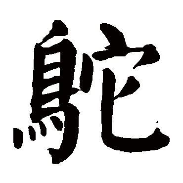 颜真卿