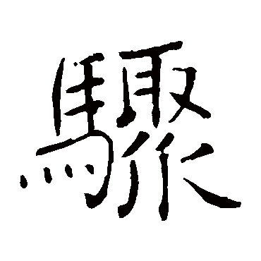 褚遂良