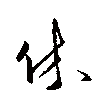 傅山