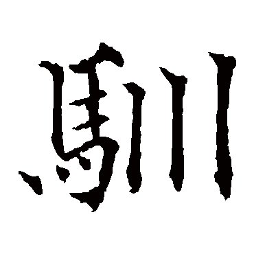 欧阳通
