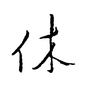 文天祥