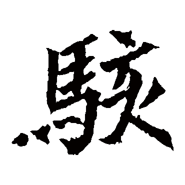 元珍墓志
