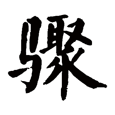 颜真卿
