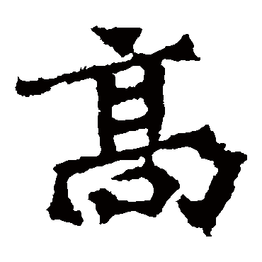 高澍造像