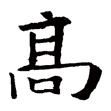 欧阳询