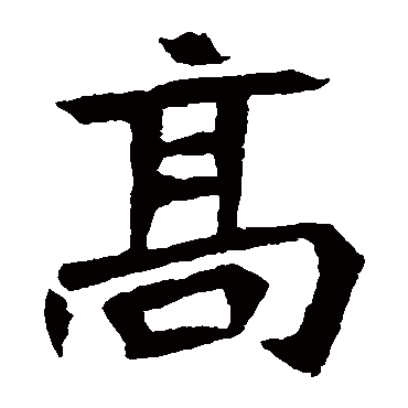 元珍墓志