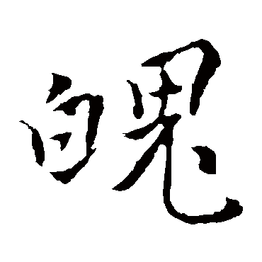 褚遂良