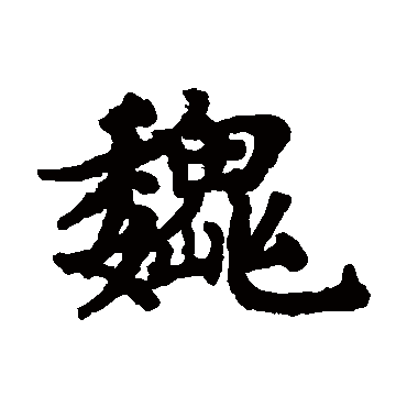 赵孟頫