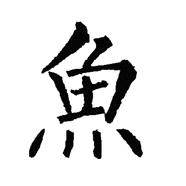 柳公权