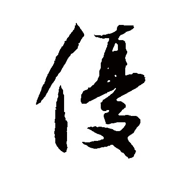 陈文东