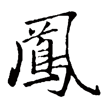 赵孟頫