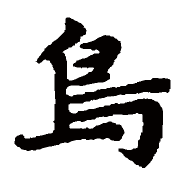 赵孟頫
