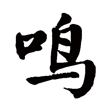颜真卿