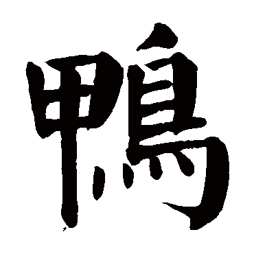 颜真卿