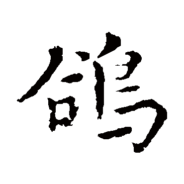 饶介