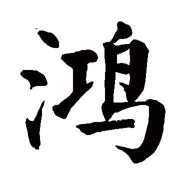 颜真卿