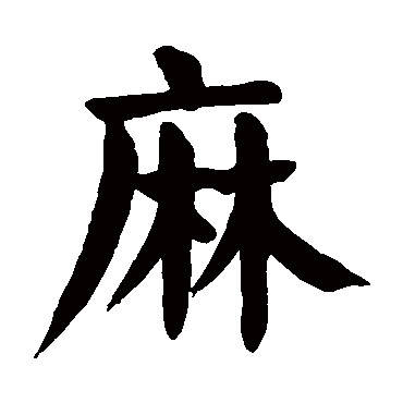 颜真卿