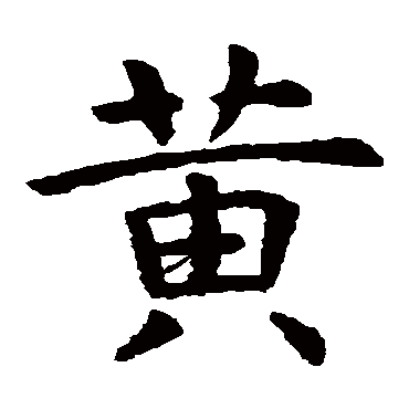 虞世南