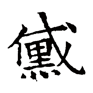 董美人墓志